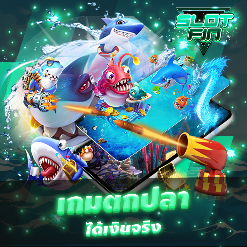 เกมตกปลาได้เงินจริง สร้างเงินกำไรกับเกมสุดมันทำเงินได้จริง